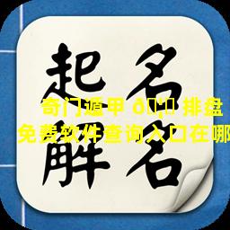 奇门遁甲 🦊 排盘免费软件查询入口在哪